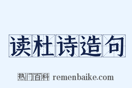 读杜诗造句是什么意思的图片